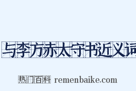 与李方赤太守书近义词是什么意思的图片